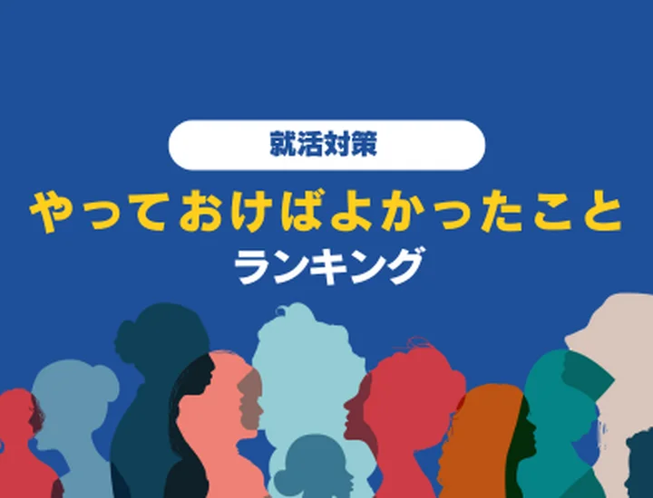 先輩の後悔から学ぶ！就活でやっておけばよかったことランキング！内定を勝ち取るための準備と対策